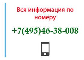 Номер 4954638008 - оператор, регион и другая информация