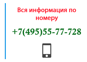 Номер 4955577728 - оператор, регион и другая информация