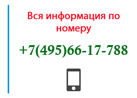 Номер 4956617788 - оператор, регион и другая информация