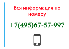 Номер 4956757997 - оператор, регион и другая информация