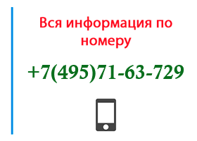 Номер 4957163729 - оператор, регион и другая информация