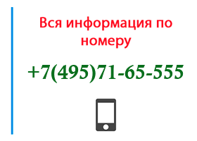 Номер 4957165555 - оператор, регион и другая информация