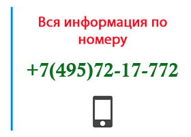 Номер 4957217772 - оператор, регион и другая информация