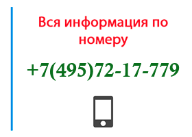 Номер 4957217779 - оператор, регион и другая информация