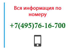 Номер 4957616700 - оператор, регион и другая информация