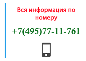 Номер 4957711761 - оператор, регион и другая информация