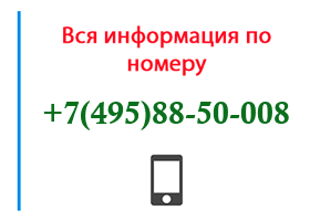 Номер 4958850008 - оператор, регион и другая информация