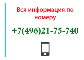 Номер 4962175740 - оператор, регион и другая информация