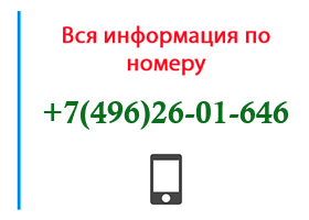 Номер 4962601646 - оператор, регион и другая информация