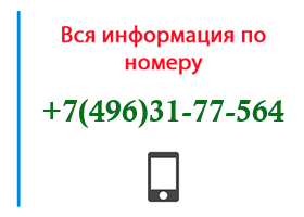 Номер 4963177564 - оператор, регион и другая информация