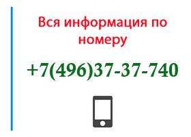 Номер 4963737740 - оператор, регион и другая информация