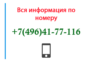 Номер 4964177116 - оператор, регион и другая информация