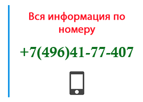 Номер 4964177407 - оператор, регион и другая информация