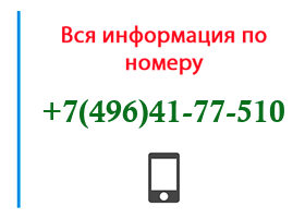 Номер 4964177510 - оператор, регион и другая информация