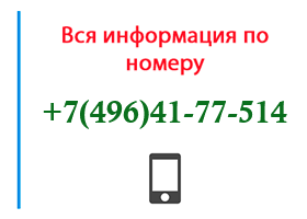 Номер 4964177514 - оператор, регион и другая информация