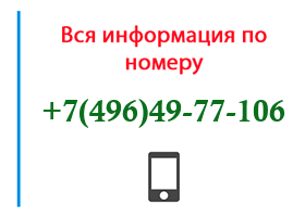 Номер 4964977106 - оператор, регион и другая информация