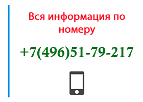 Номер 4965179217 - оператор, регион и другая информация