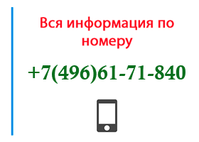 Номер 4966171840 - оператор, регион и другая информация