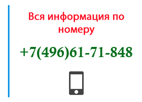 Номер 4966171848 - оператор, регион и другая информация