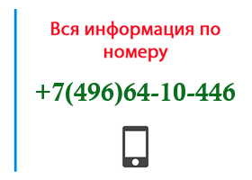 Номер 4966410446 - оператор, регион и другая информация