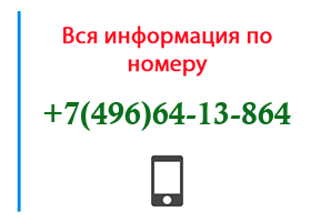 Номер 4966413864 - оператор, регион и другая информация