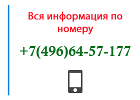 Номер 4966457177 - оператор, регион и другая информация