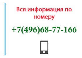 Номер 4966877166 - оператор, регион и другая информация