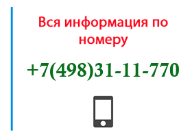 Номер 4983111770 - оператор, регион и другая информация