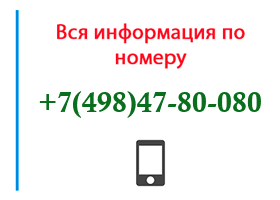 Номер 4984780080 - оператор, регион и другая информация