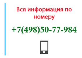 Номер 4985077984 - оператор, регион и другая информация