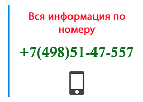 Номер 4985147557 - оператор, регион и другая информация