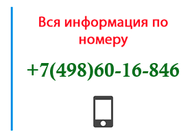 Номер 4986016846 - оператор, регион и другая информация