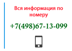 Номер 4986713099 - оператор, регион и другая информация