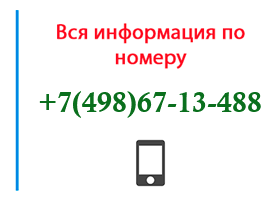 Номер 4986713488 - оператор, регион и другая информация