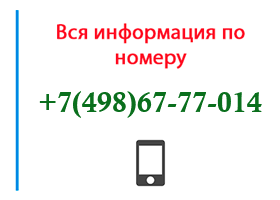 Номер 4986777014 - оператор, регион и другая информация