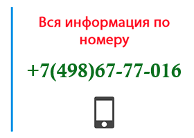 Номер 4986777016 - оператор, регион и другая информация