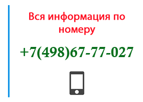 Номер 4986777027 - оператор, регион и другая информация