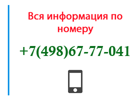 Номер 4986777041 - оператор, регион и другая информация