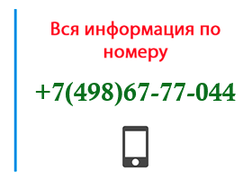 Номер 4986777044 - оператор, регион и другая информация