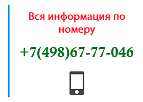 Номер 4986777046 - оператор, регион и другая информация
