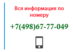 Номер 4986777049 - оператор, регион и другая информация