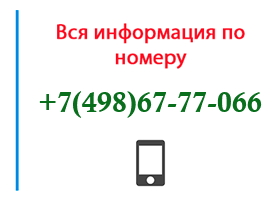 Номер 4986777066 - оператор, регион и другая информация