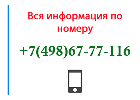 Номер 4986777116 - оператор, регион и другая информация