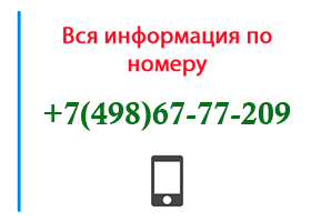 Номер 4986777209 - оператор, регион и другая информация