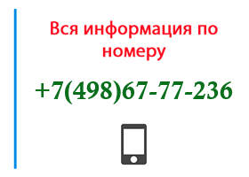 Номер 4986777236 - оператор, регион и другая информация