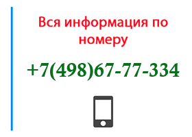 Номер 4986777334 - оператор, регион и другая информация