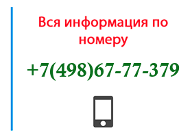 Номер 4986777379 - оператор, регион и другая информация