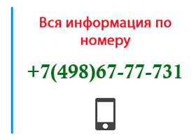 Номер 4986777731 - оператор, регион и другая информация