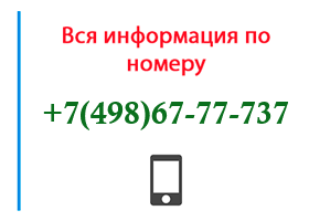 Номер 4986777737 - оператор, регион и другая информация