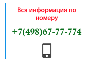 Номер 4986777774 - оператор, регион и другая информация